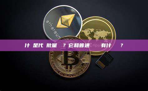 什麼是代幣批量轉帳？它和普通單筆轉帳有什麼區別？