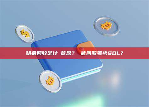 租金回收是什麼意思？ 能回收多少SOL？