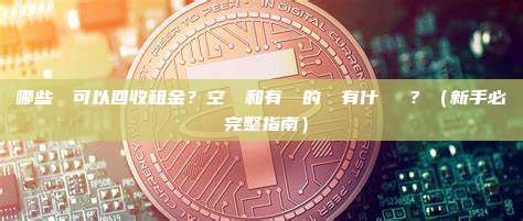 哪些帳戶可以回收租金？空帳戶和有餘額的帳戶有什麼區別？（新手必讀完整指南）