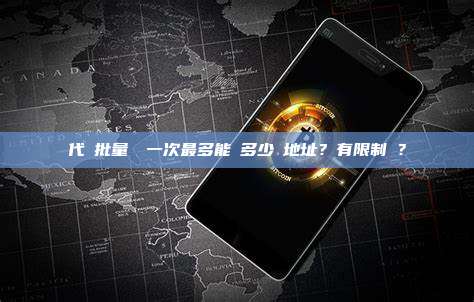 代幣批量轉帳一次最多能轉多少個地址？有限制嗎？
