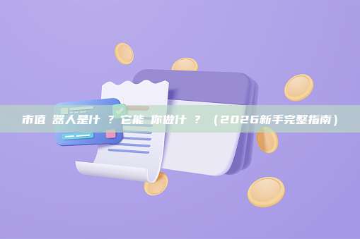 市值機器人是什麼？它能幫你做什麼？（2026新手完整指南）