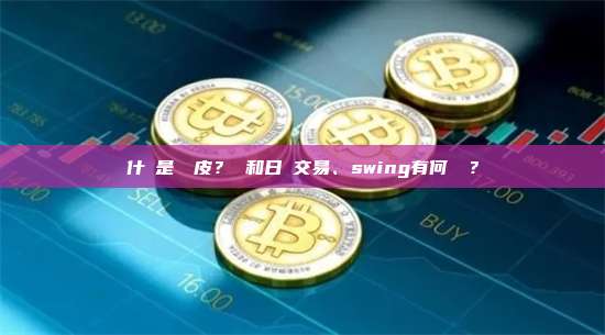 什麼是剝頭皮？ 和日內交易、swing有何區別？