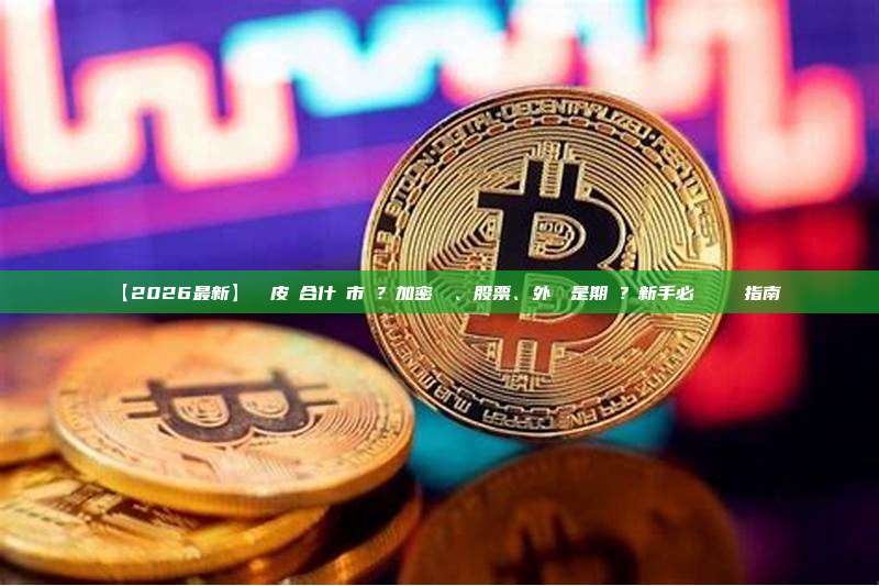 【2026最新】剝頭皮適合什麼市場？加密貨幣、股票、外匯還是期貨？新手必讀終極選擇指南