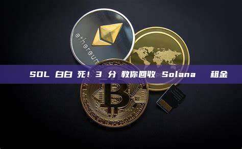 別讓 SOL 白白鎖死！3 分鐘教你回收 Solana 帳戶租金