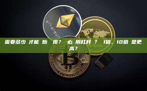 需要多少錢才能開始剝頭皮？ 必須用杠杆嗎？ 1倍、10倍還是更高？