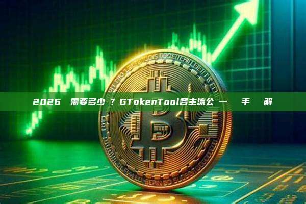2026發幣需要多少錢？GTokenTool各主流公鏈一鍵發幣手續費詳解