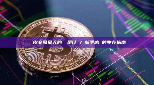 剝頭皮交易最大的風險是什麼？新手必讀的生存指南