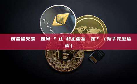 剝頭皮最佳交易時間是何時？止損和止盈怎麼設定？（新手完整指南）