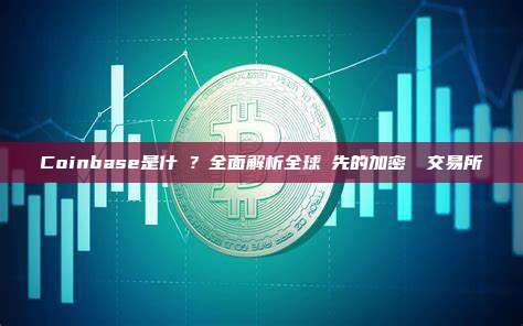 Coinbase是什麼？全面解析全球領先的加密貨幣交易所