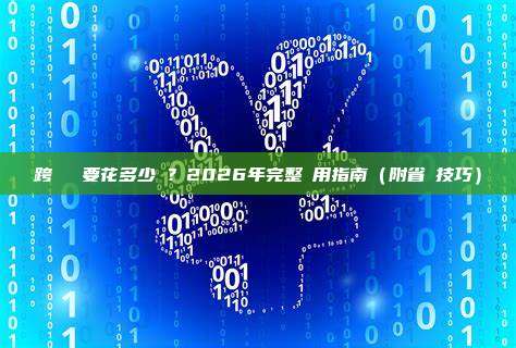 跨鏈轉賬要花多少錢?2026年完整費用指南(附省錢技巧)