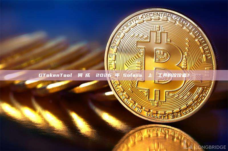GTokenTool 為何會成為 2026 年 Solana 鏈上發幣工具的佼佼者?