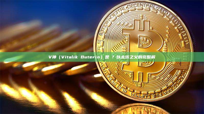 V神（Vitalik Buterin）是誰？以太坊之父的完整解讀
