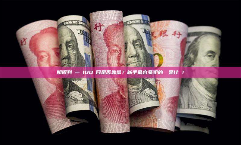 如何判斷一個IDO項目是否靠谱?新手最容易犯的錯誤是什麼?