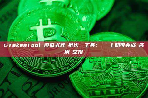 GTokenTool 傻瓜式代幣批次轉帳工具：複製貼上即可完成萬名用戶空投