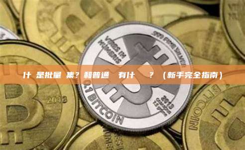 什麼是批量歸集?和普通轉帳有什麼區別?(新手完全指南)