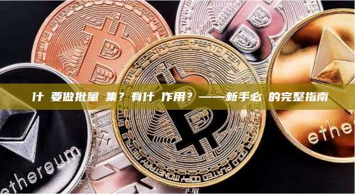 為什麼要做批量歸集?有什麼作用?——新手必讀的完整指南