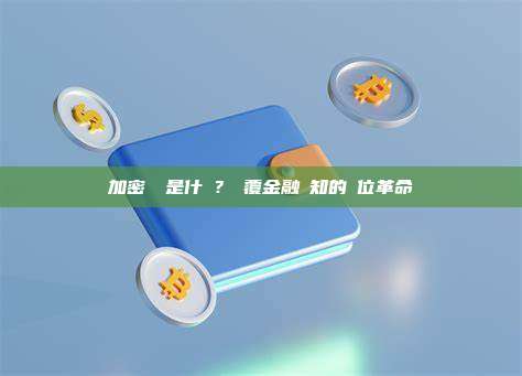 加密貨幣是什麼？顛覆金融認知的數位革命