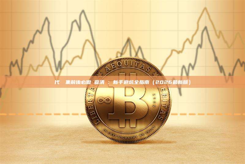 代幣歸集前後必做檢查清單:新手避坑全指南(2026最新版)