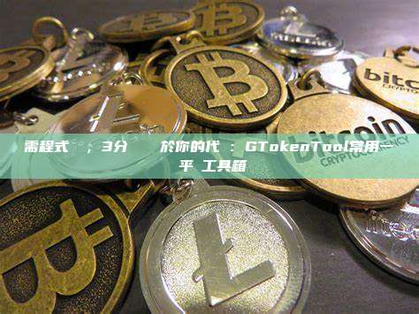 無需程式設計，3分鐘發佈屬於你的代幣：GTokenTool常用一鍵發幣平臺工具箱