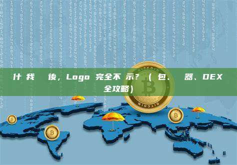 為什麼我剛發幣後,Logo 完全不顯示?(錢包、瀏覽器、DEX 全攻略)