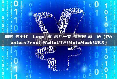 加密錢包中代幣 Logo 不顯示?一文讀懂原因與解決辦法(Phantom/Trust Wallet/TP/MetaMask/OKX)