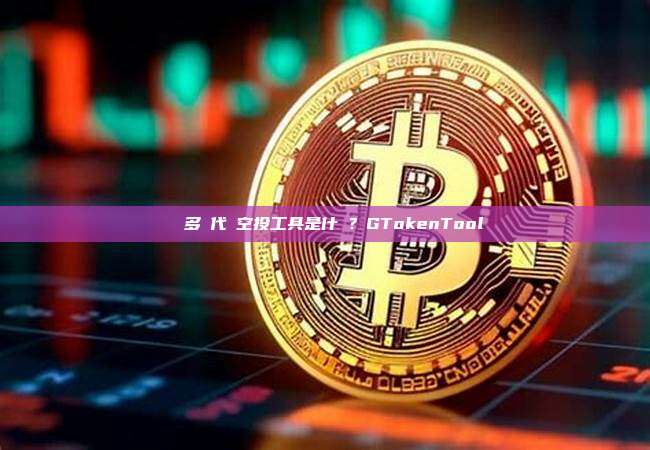 頂級多鏈代幣空投工具是什麼?GTokenTool