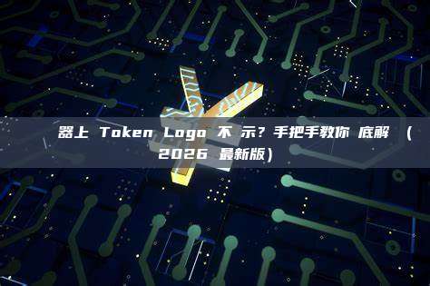 區塊鏈瀏覽器上 Token Logo 不顯示？手把手教你徹底解決（2026 最新版）