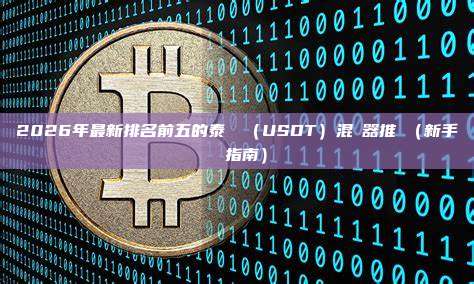2026年最新排名前五的泰達幣(USDT)混幣器推薦(新手詳細指南)