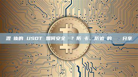 混幣後的 USDT 如何安全變現?防凍卡、防追蹤的實戰經驗分享