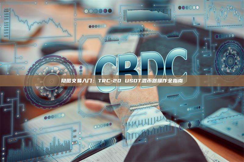 隱匿交易入門:TRC-20 USDT混幣器操作全指南