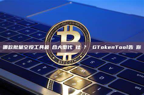 哪款批量空投工具最適合大型代幣社區? GTokenTool告訴你