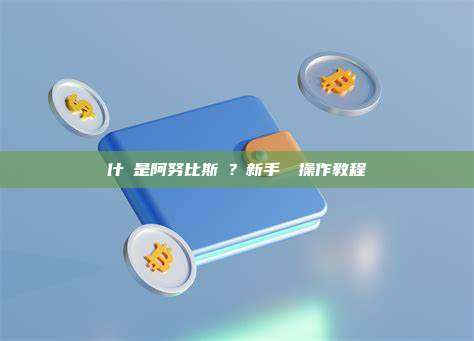 什麼是阿努比斯鏈？新手發幣操作教程