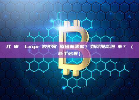 代幣申請 Logo 被拒常見原因有哪些?如何提高通過率?(新手必看)