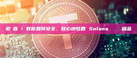 拒絕盲簽!教你如何安全、放心地收回 Solana 廢棄帳戶租金