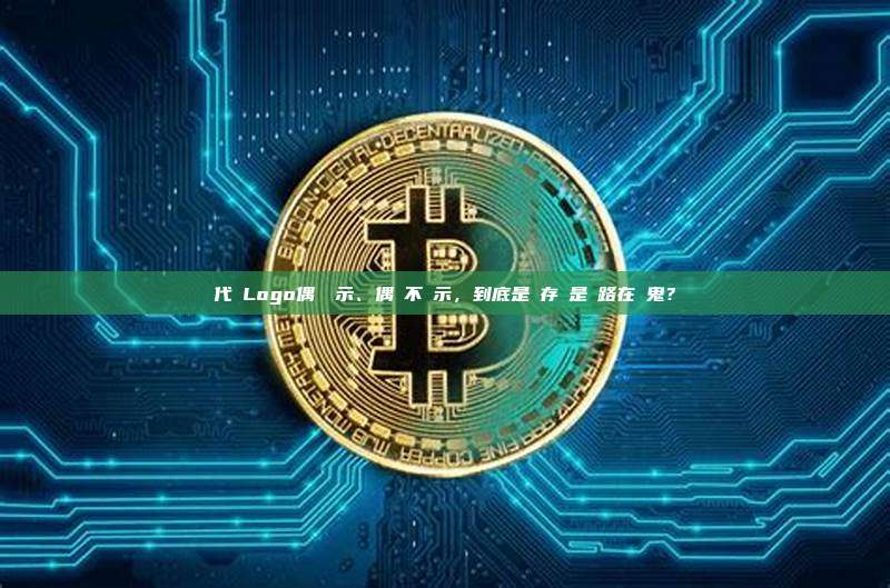代幣Logo偶爾顯示、偶爾不顯示，到底是緩存還是網路在搗鬼？