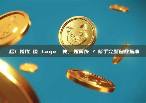 遷移/橋接代幣後 Logo 丟失,如何恢復?新手完整自救指南