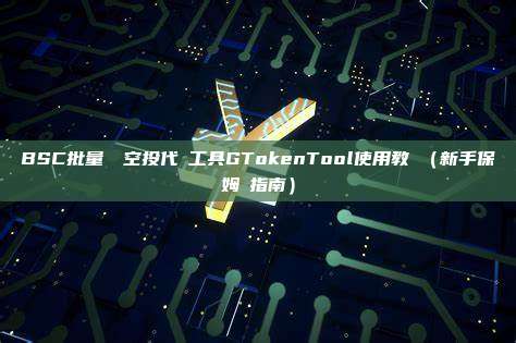 BSC批量轉帳空投代幣工具GTokenTool使用教學（新手保姆級指南）