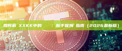 如何解鎖XXKK中的鎖倉餘額：新手保姆級指南（2026最新版）