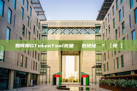 如何用GTokenTool批量査詢錢包地址餘額?【免費】