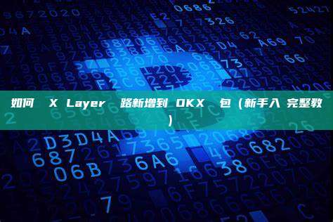 如何將 X Layer 網路新增到 OKX 錢包（新手入門完整教學）