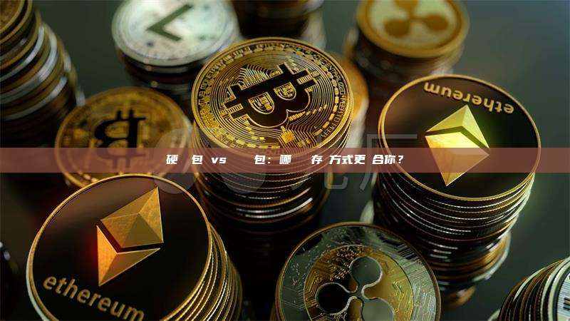 硬體錢包 vs 軟體錢包:哪種資產存儲方式更適合你?