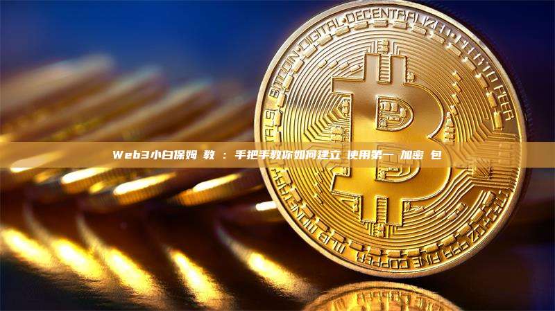 Web3小白保姆級教學:手把手教你如何建立並使用第一個加密錢包
