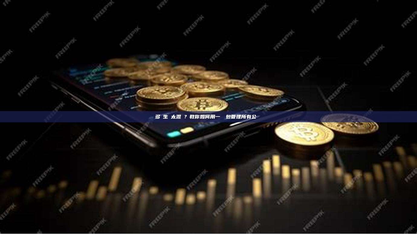 多鏈生態太混亂?教你如何用一個錢包管理所有公鏈資產