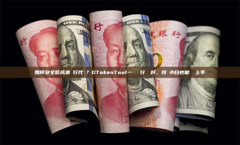 如何安全低成本發行代幣?GTokenTool一鍵發幣行業標杆,技術小白也能輕鬆上手