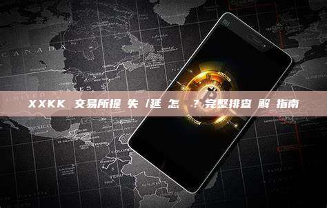 XXKK 交易所提現失敗/延遲怎麼辦?完整排查與解決指南