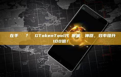 誰還在手動轉賬?試試GTokenTool代幣批量轉賬神器,效率提升100倍!
