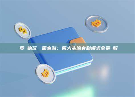 從零開始玩轉幣圈套利:四大主流套利模式全景圖解