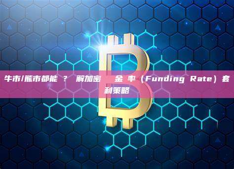 牛市/熊市都能賺？詳解加密貨幣資金費率（Funding Rate）套利策略