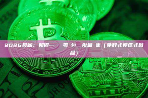 2026最新:如何一鍵實現多錢包資產批量歸集(免程式傻瓜式教程)
