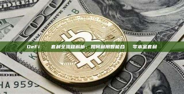 DeFi 閃電貸套利全流程解析:如何利用智能合約實現零本金套利